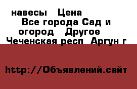 навесы › Цена ­ 25 000 - Все города Сад и огород » Другое   . Чеченская респ.,Аргун г.